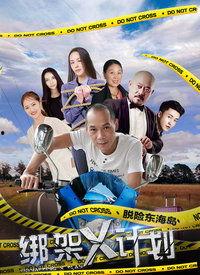 x计划 在线观看  第2张