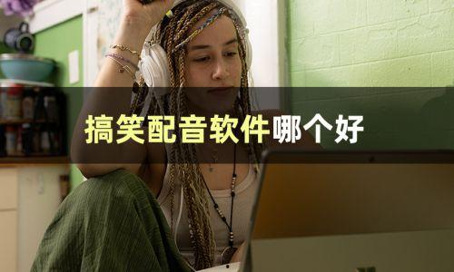 娱乐吃瓜视频配音怎么弄,轻松打造吸睛效果 第1张 娱乐吃瓜视频配音怎么弄,轻松打造吸睛效果 第1张